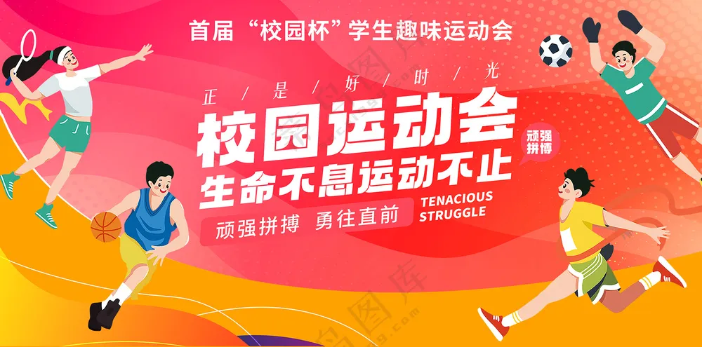 校园运动会展板