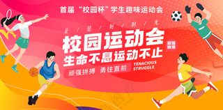 校园运动会展板