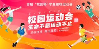 校园运动会展板