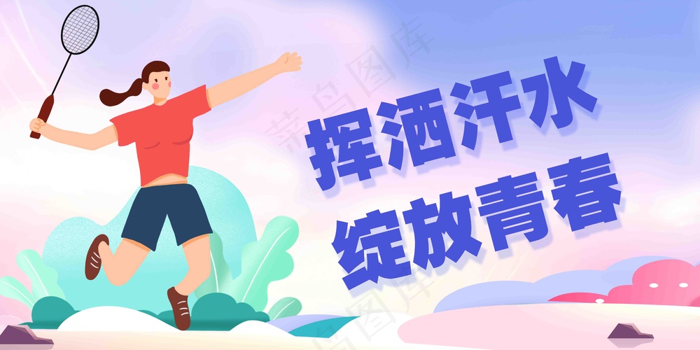 挥洒汗水绽放青春运动海报