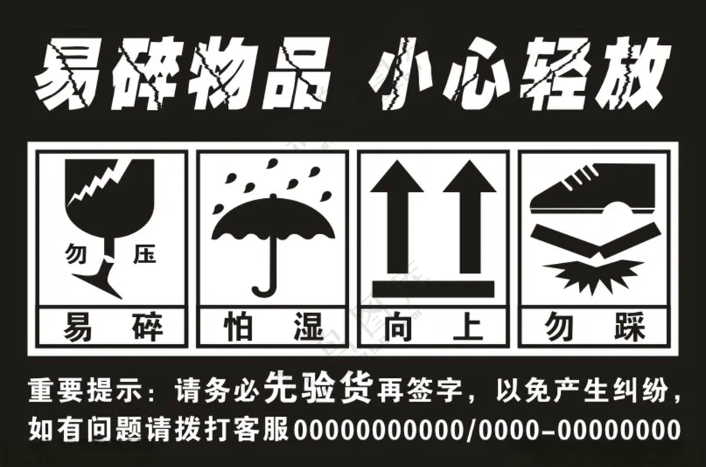 易碎物品 小心轻放向放堆放标签设计