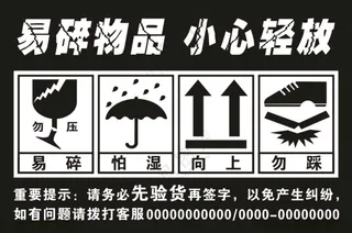 易碎物品 小心轻放向放堆放标签设计