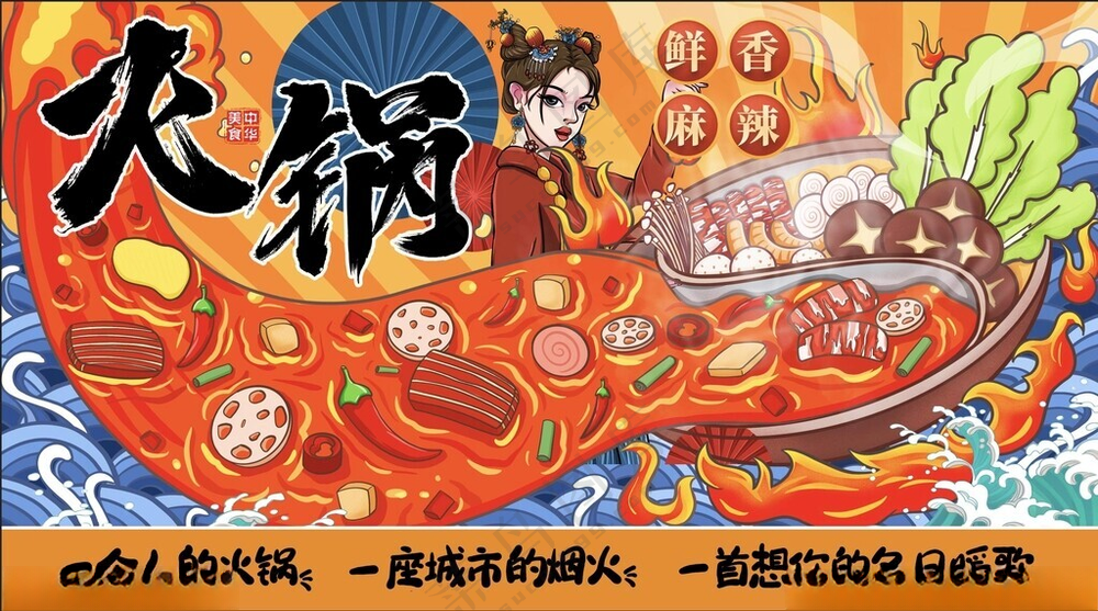 火锅背景墙火锅海报自助火锅