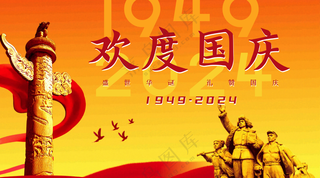 国庆节欢度国庆横版海报