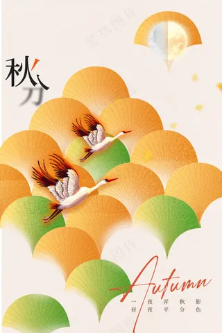 秋分节气传统活动海报