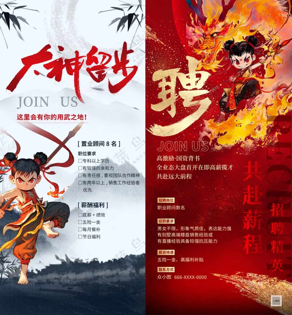 哪吒主题招聘