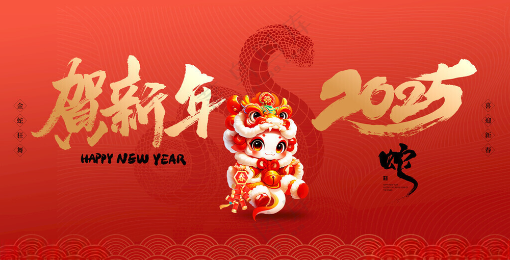 蛇年贺新年20252025年海报