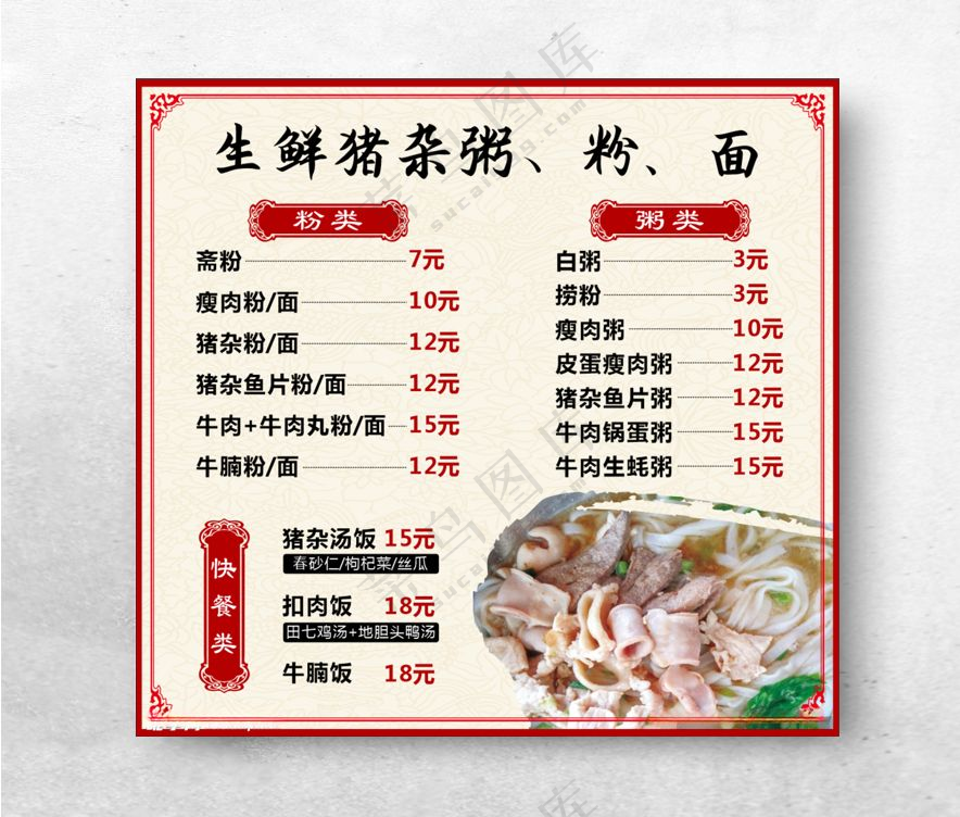 生鲜猪杂粥 粉 面 猪杂汤笔刷菜单菜谱