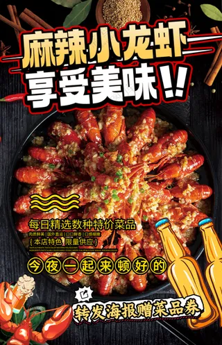 麻辣小龙虾享受美味啤酒烧烤宵夜海报