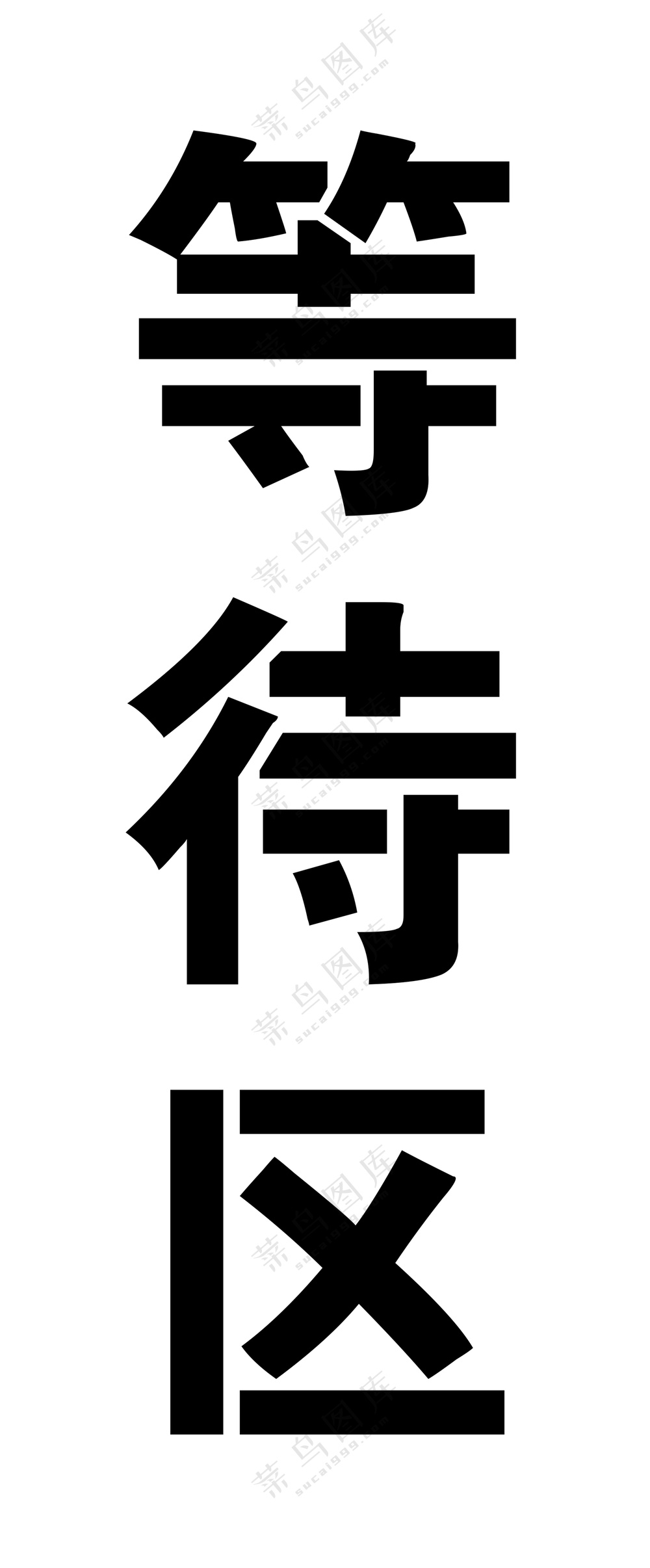 等待区镂空板