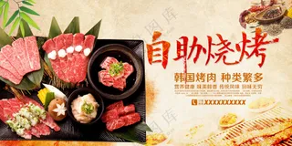 自助烧烤餐美食海报