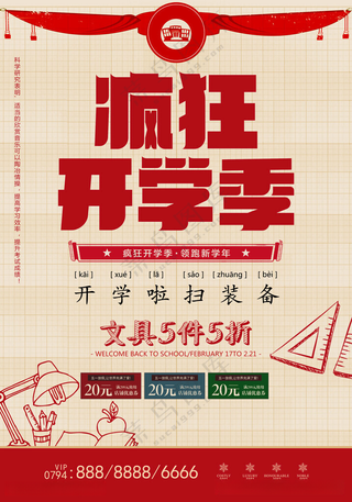 开学季促销海报图片