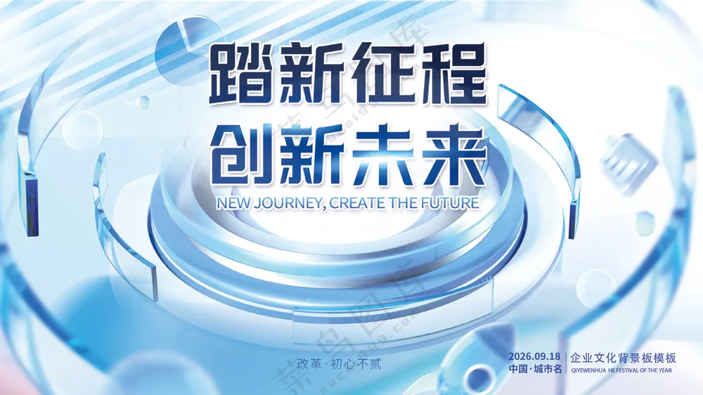 踏新征程创新未来蓝色科技背景板海报