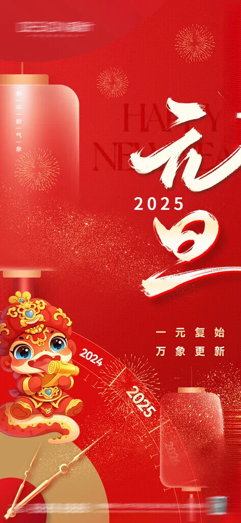 元旦 2025元旦海报设计