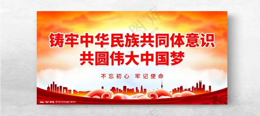 铸牢中华民族共同体意识民族团结展架民族团结海报