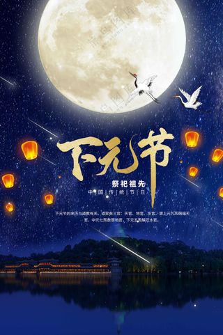 复古传统下元节海报
