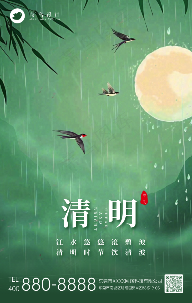 清明手机海报