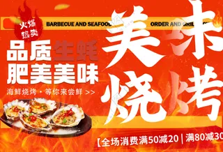 美味烧烤生蚝肥美盛宴美食海报