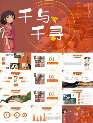 日式千与千寻治愈系卡通动漫ppt预览图