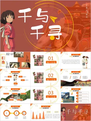 日式千与千寻治愈系卡通动漫ppt