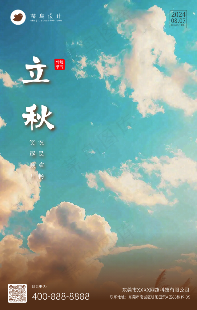 立秋手机海报