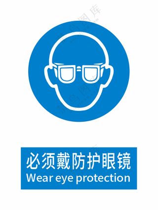 新国标必须戴防护眼镜