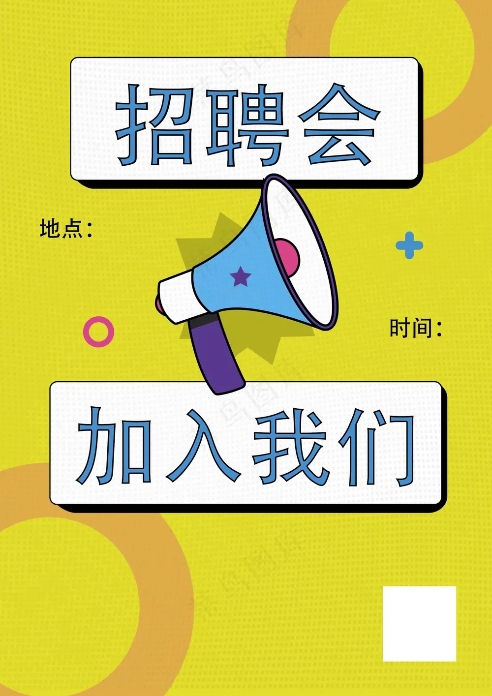 暖色招聘喇叭海报