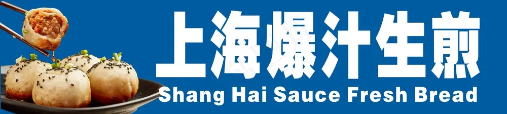 上海爆汁生煎