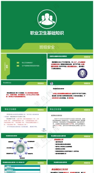 绿色职场风职业卫生基础知识培训新预览图