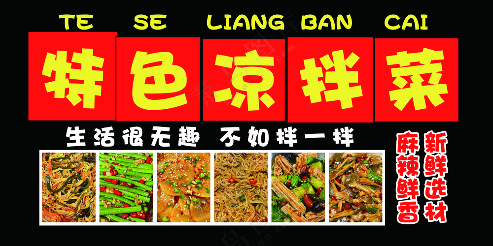 特色凉拌菜凉菜海报挂图展板