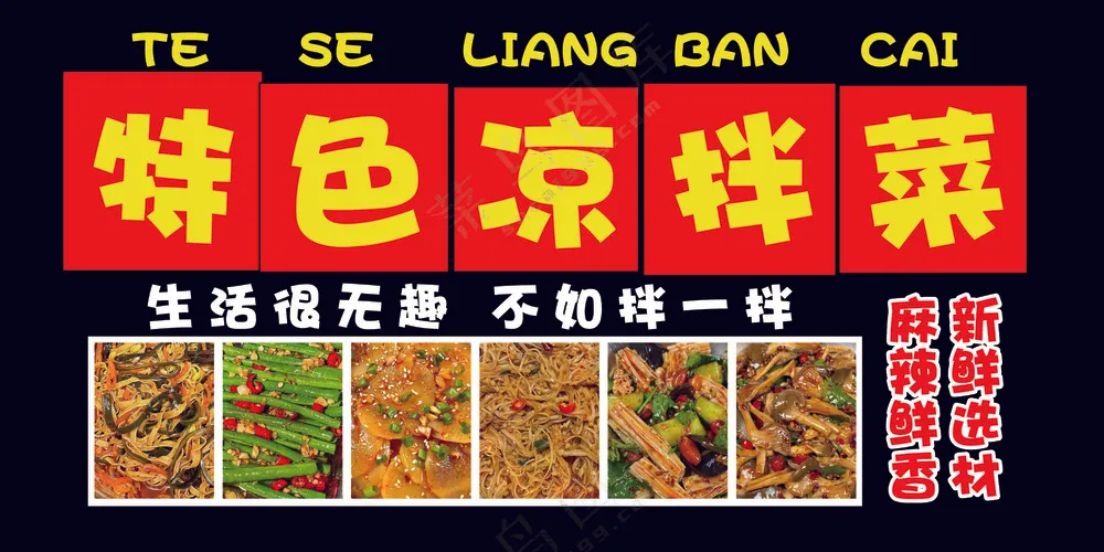 特色凉拌菜凉菜海报挂图展板