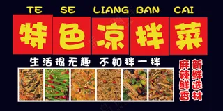 特色凉拌菜凉菜海报挂图展板