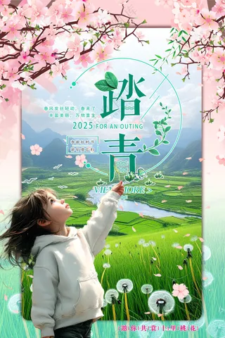 绿色小清新踏青春天郊游户外活动海报