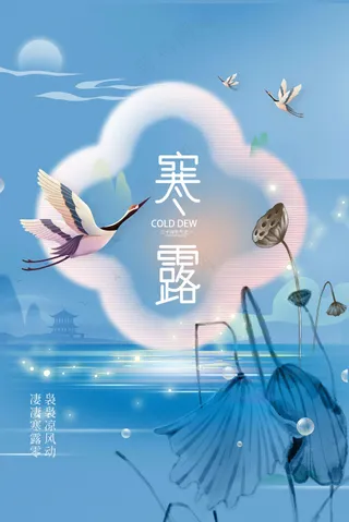 寒露节气传统活动宣传海报