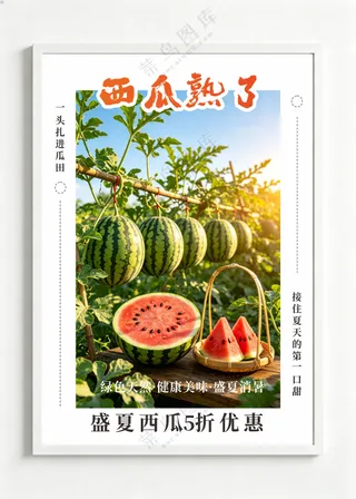 西瓜促销海报