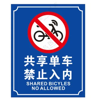 矢量共享单车禁止入内提示牌