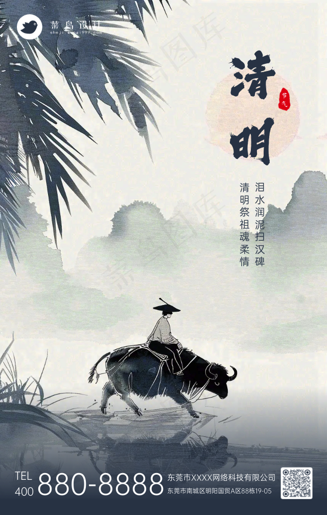 清明手机海报