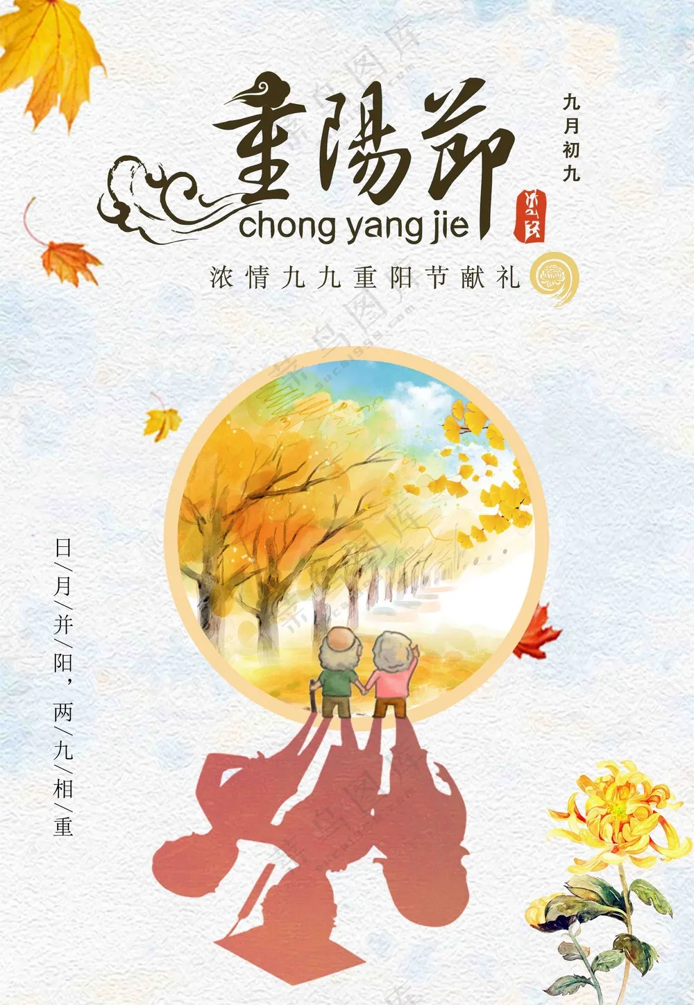 重阳节海报