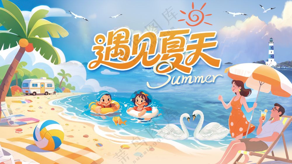邂逅夏日海滩欢乐时光玩水冲浪度假背景板