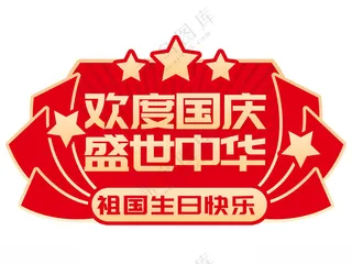 国庆异形手举牌手举牌PSD分层素材