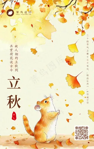 立秋手机海报