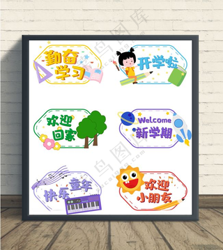 开学季迎新图片