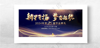 新星飞扬 梦想启航毕业展板展板背景黑金展板海报