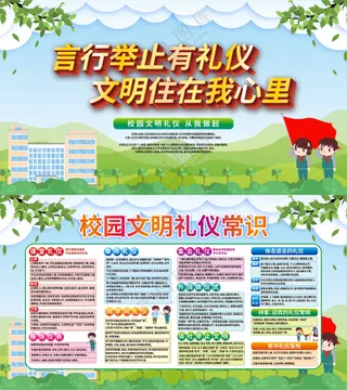 校园文明礼仪常识宣传栏