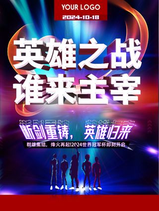 英雄之战谁来主宰电竞比赛海报