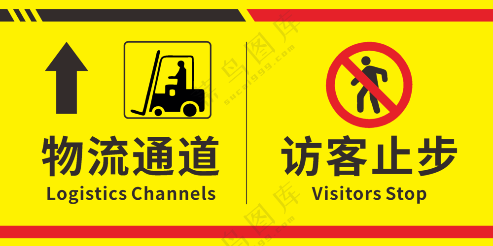 物流通道、访客止步