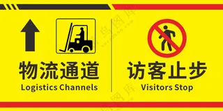 物流通道、访客止步