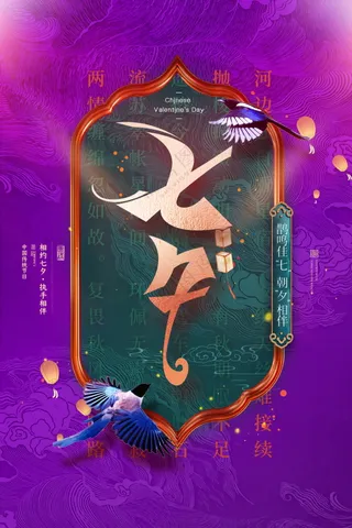 七夕节促销海报素材