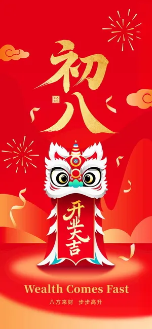 正月初八到开工海报