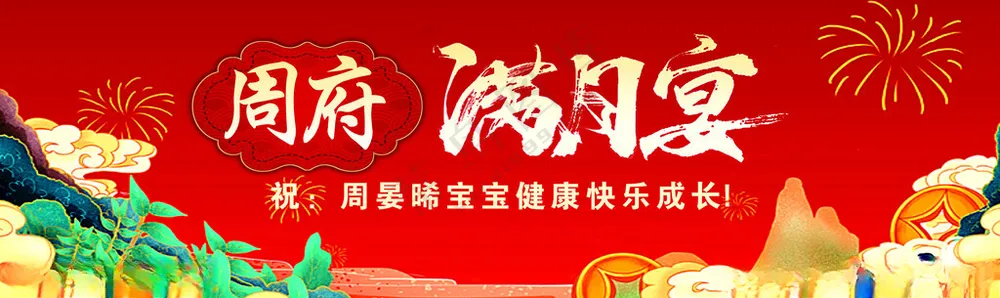 满月宴背景乔迁设计海报